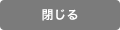 閉じる