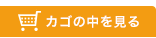 カゴの中を見る